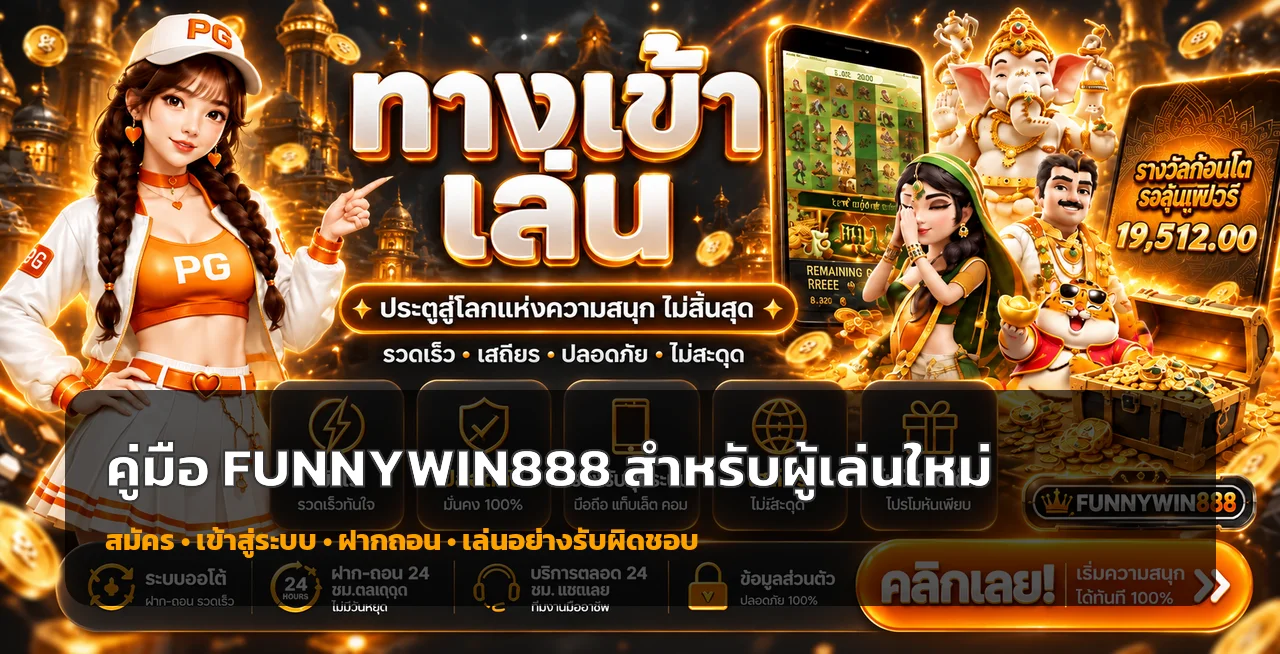 FUNNYWIN888 คู่มือผู้เล่นใหม่ | สมัคร ฝากถอน ปลอดภัย