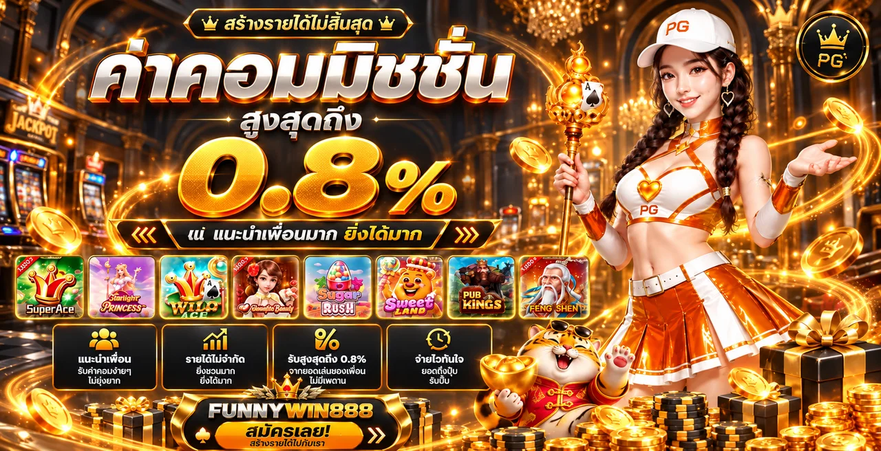 สล็อต FUNNYWIN888 พร้อมข้อมูลค่าคอมมิชชันและเกมยอดนิยม