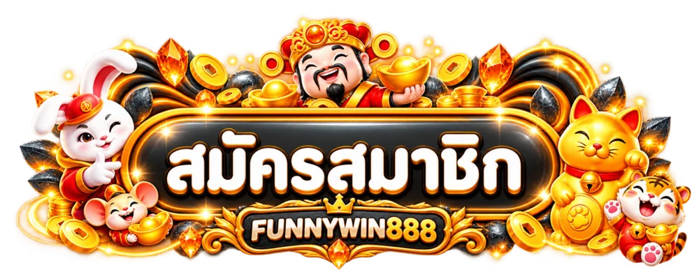 ปุ่มสมัครสมาชิกและทางเข้า FUNNYWIN888